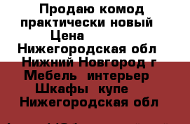 Продаю комод практически новый › Цена ­ 5 000 - Нижегородская обл., Нижний Новгород г. Мебель, интерьер » Шкафы, купе   . Нижегородская обл.